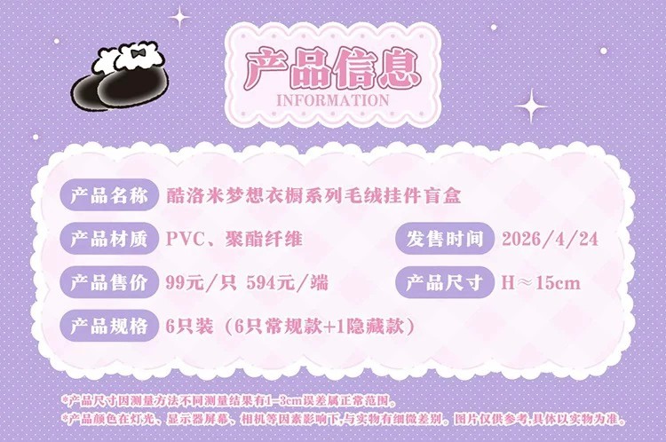 酷洛米梦想衣橱系列毛绒挂饰盲盒