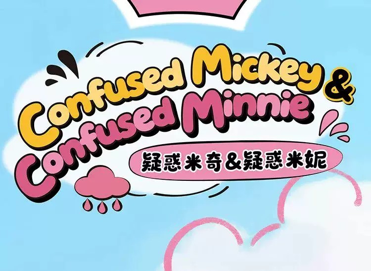 迪士尼米奇米妮委屈巴巴系列毛绒挂饰盲盒