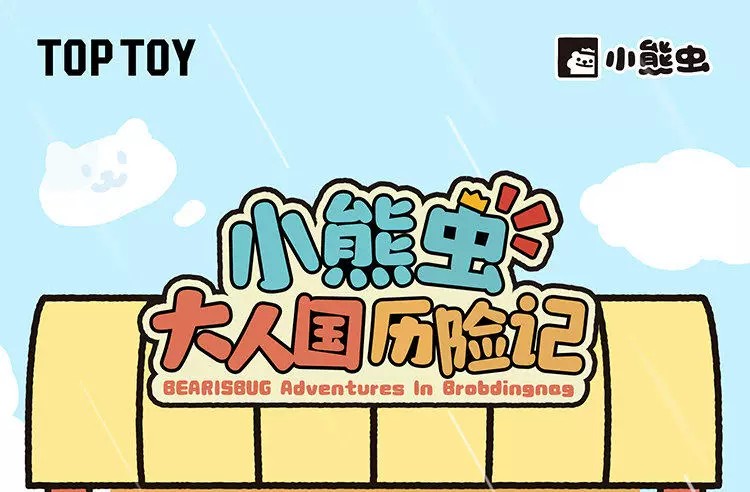 小熊虫大人国历险记系列手办盲盒