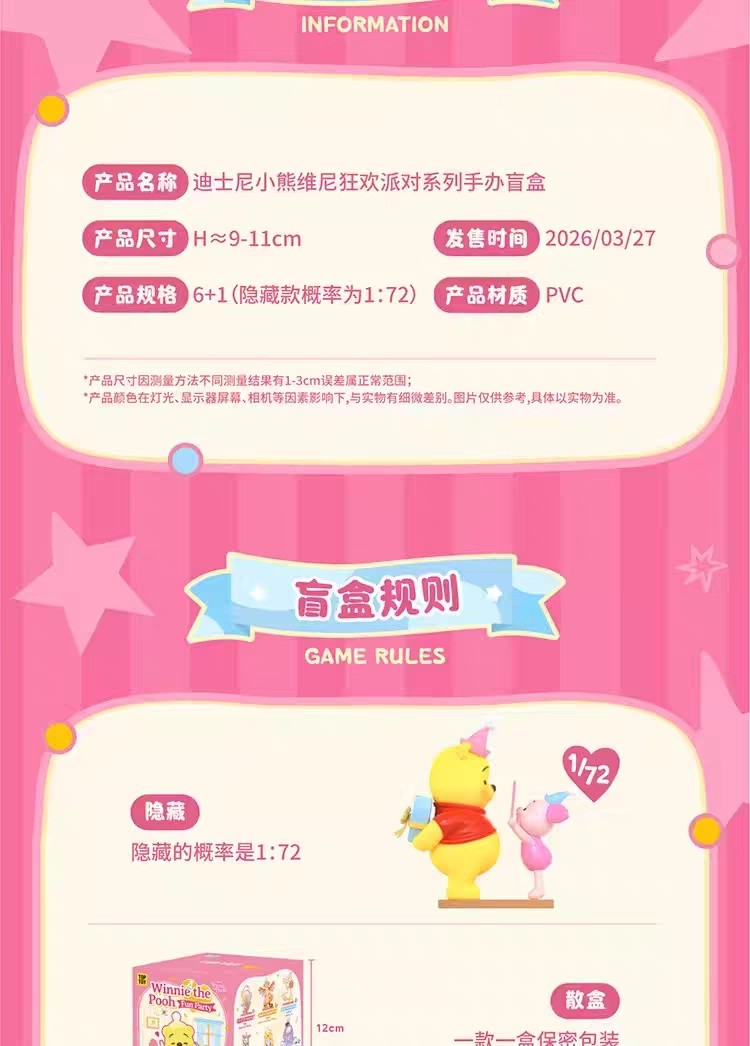 迪士尼小熊维尼狂欢派对系列手办盲盒