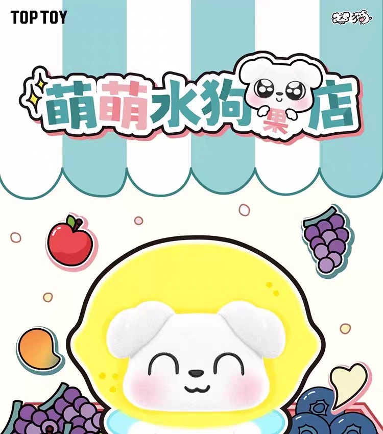 这狗萌萌水狗水果店系列毛绒挂饰盲盒