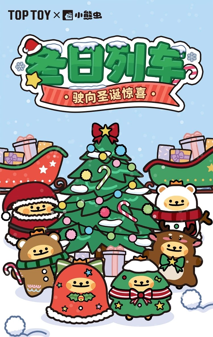 小熊虫冬日列车系列积木盲盒