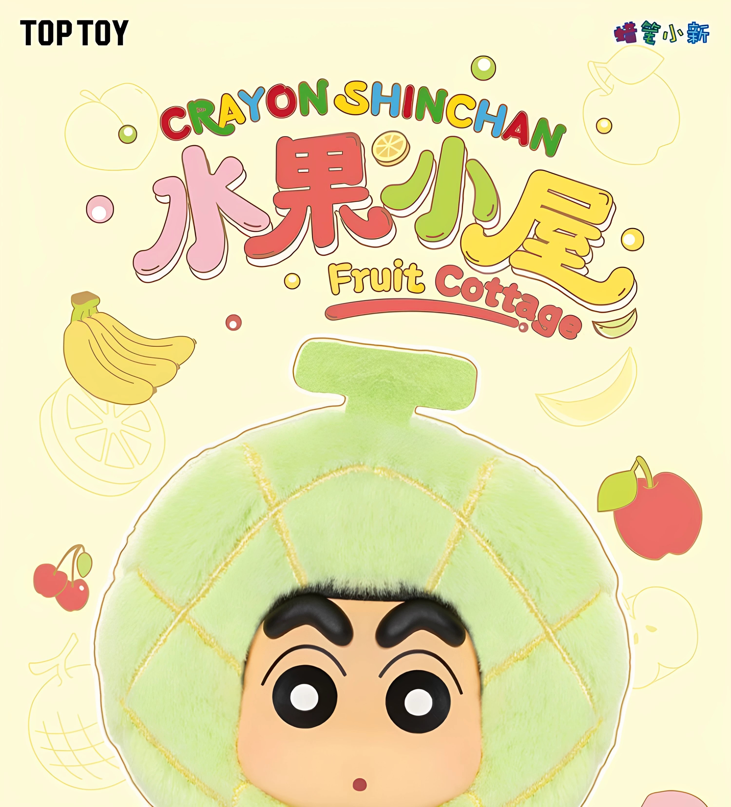 蜡笔小新水果小屋系列毛绒挂饰盲盒