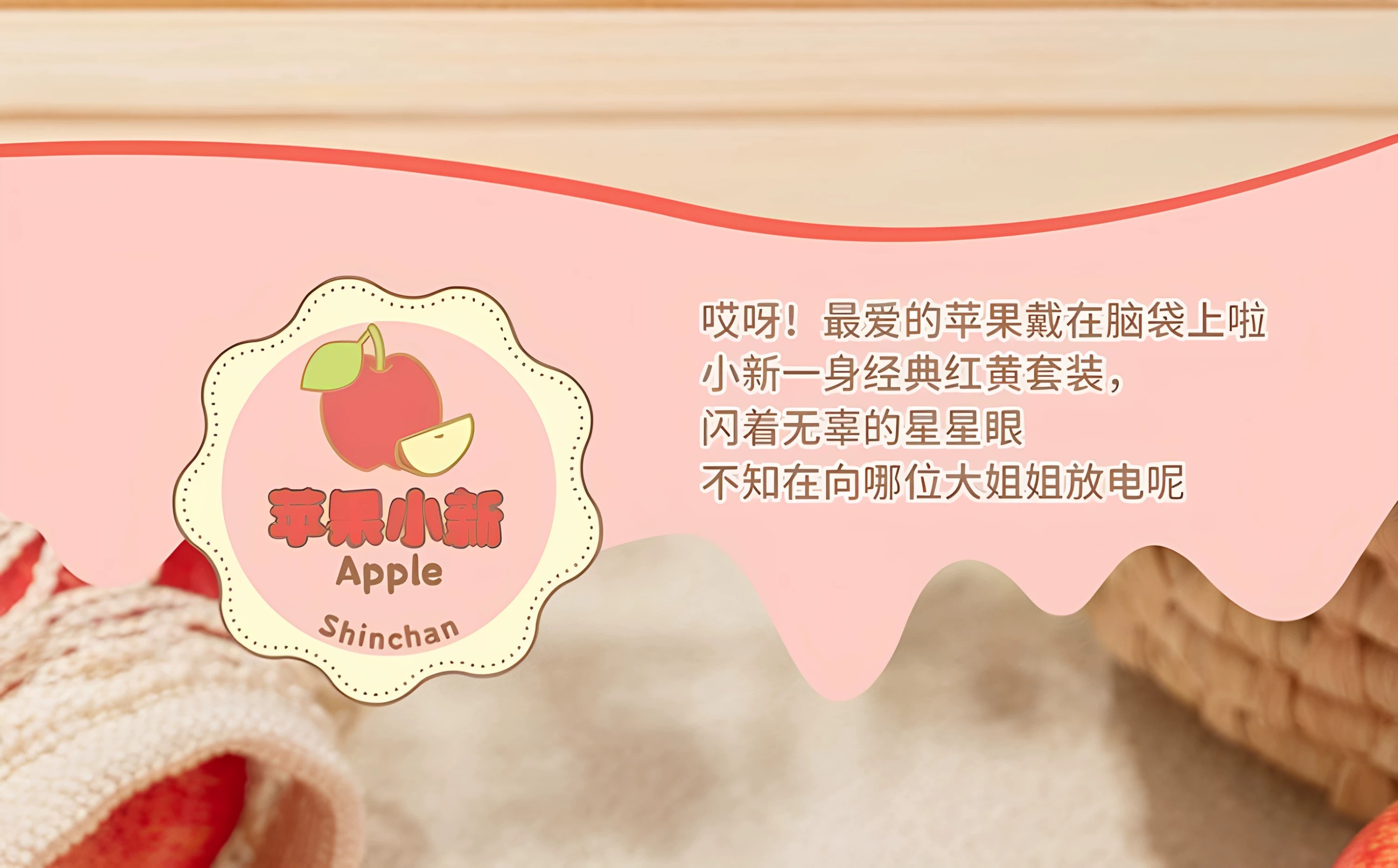 蜡笔小新水果小屋系列毛绒挂饰盲盒
