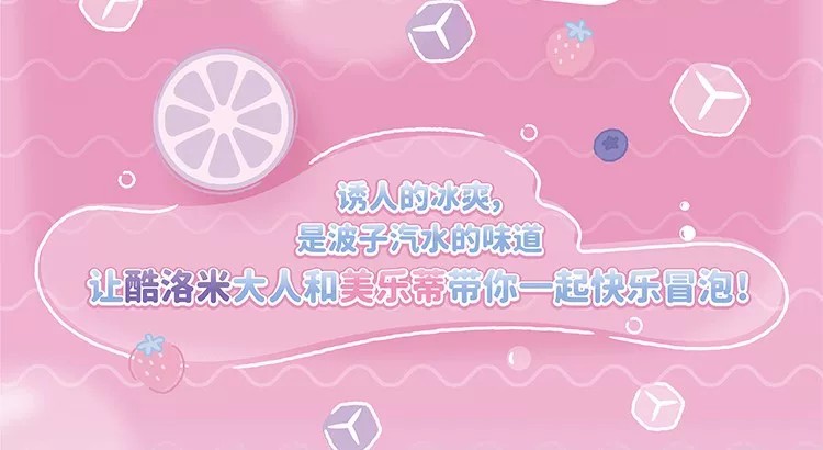酷洛米&美乐蒂波子汽水系列盲袋