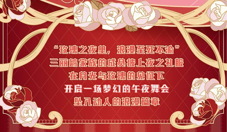 三丽鸥家族玫瑰之夜系列