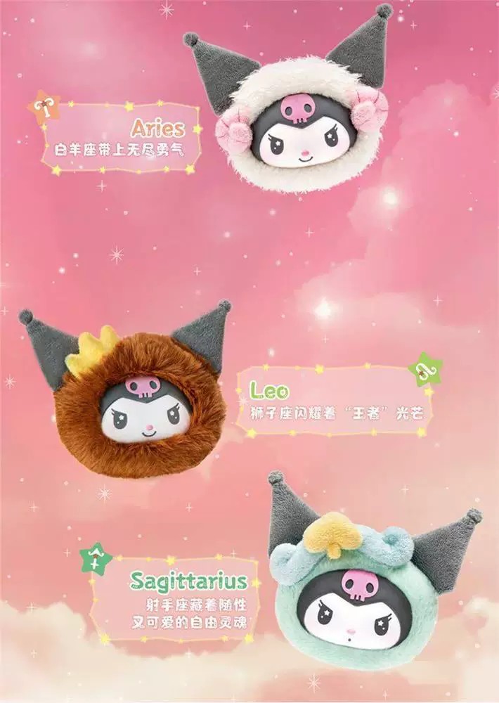 酷洛米十二星座系列毛绒盲盒