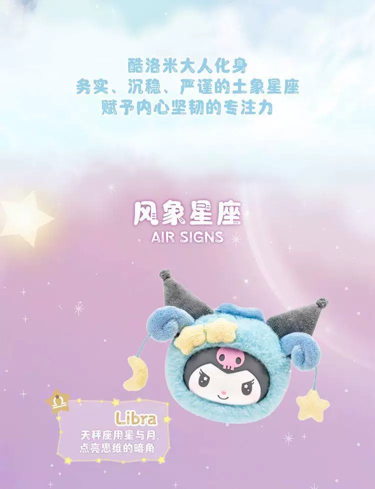 酷洛米十二星座系列毛绒盲盒