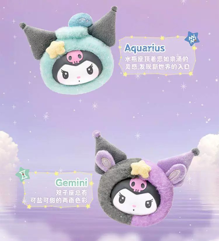 酷洛米十二星座系列毛绒盲盒