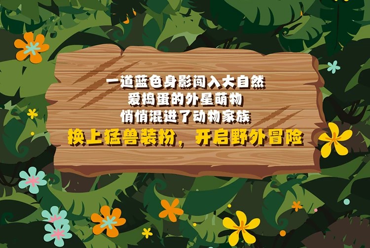 史迪奇野生动物系列