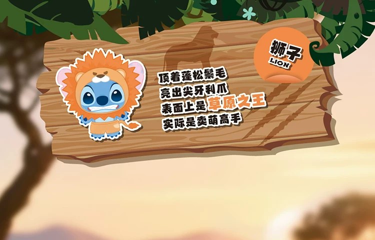 史迪奇野生动物系列