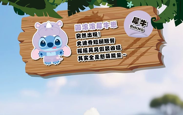 史迪奇野生动物系列
