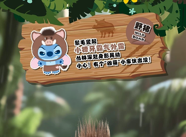 史迪奇野生动物系列