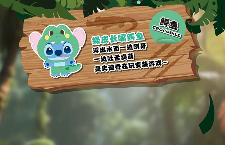 史迪奇野生动物系列