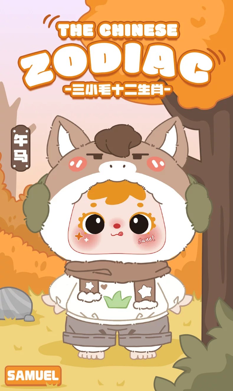 三小毛十二生肖