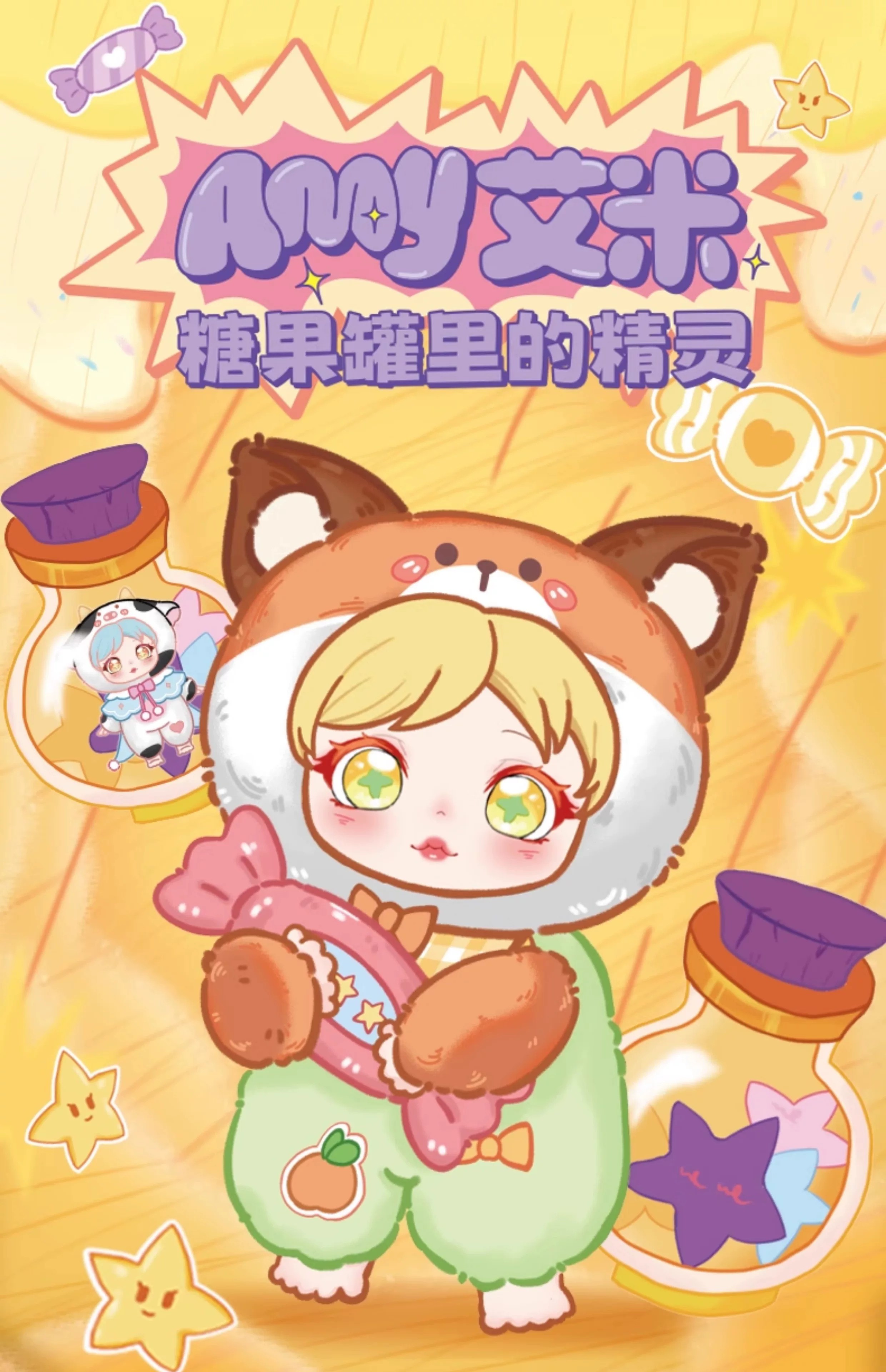 艾米糖果罐里的精灵400体