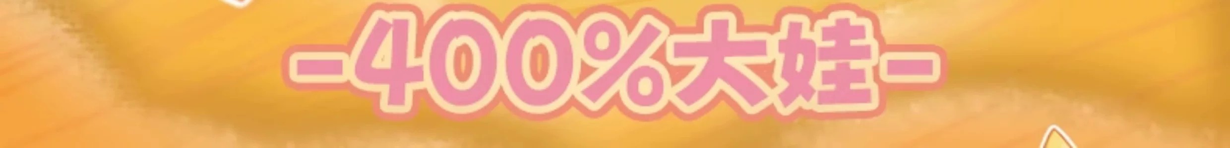 艾米糖果罐里的精灵400体