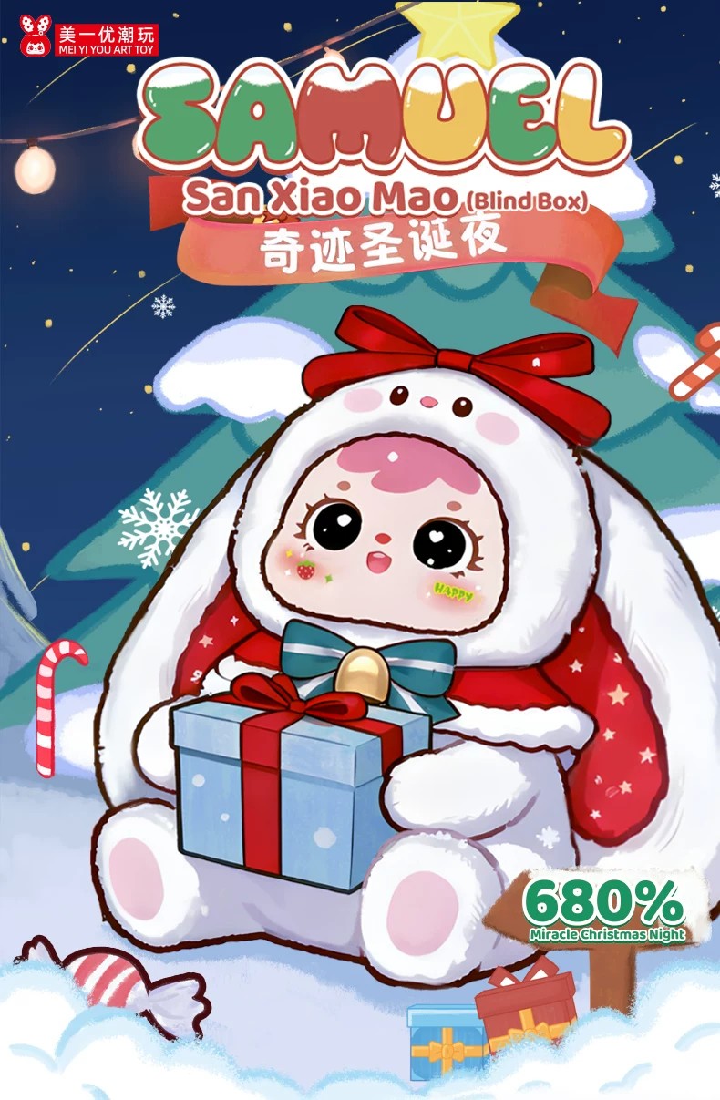 三小毛奇迹圣诞夜盲盒