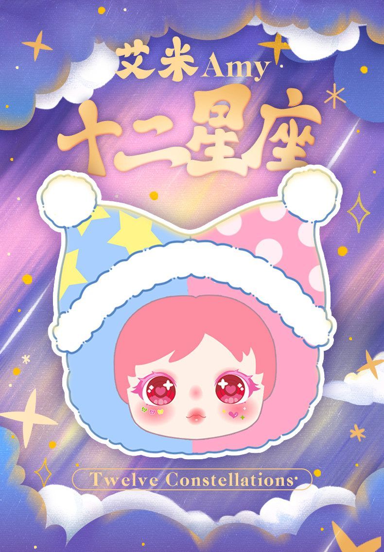 艾米mini 十二星座