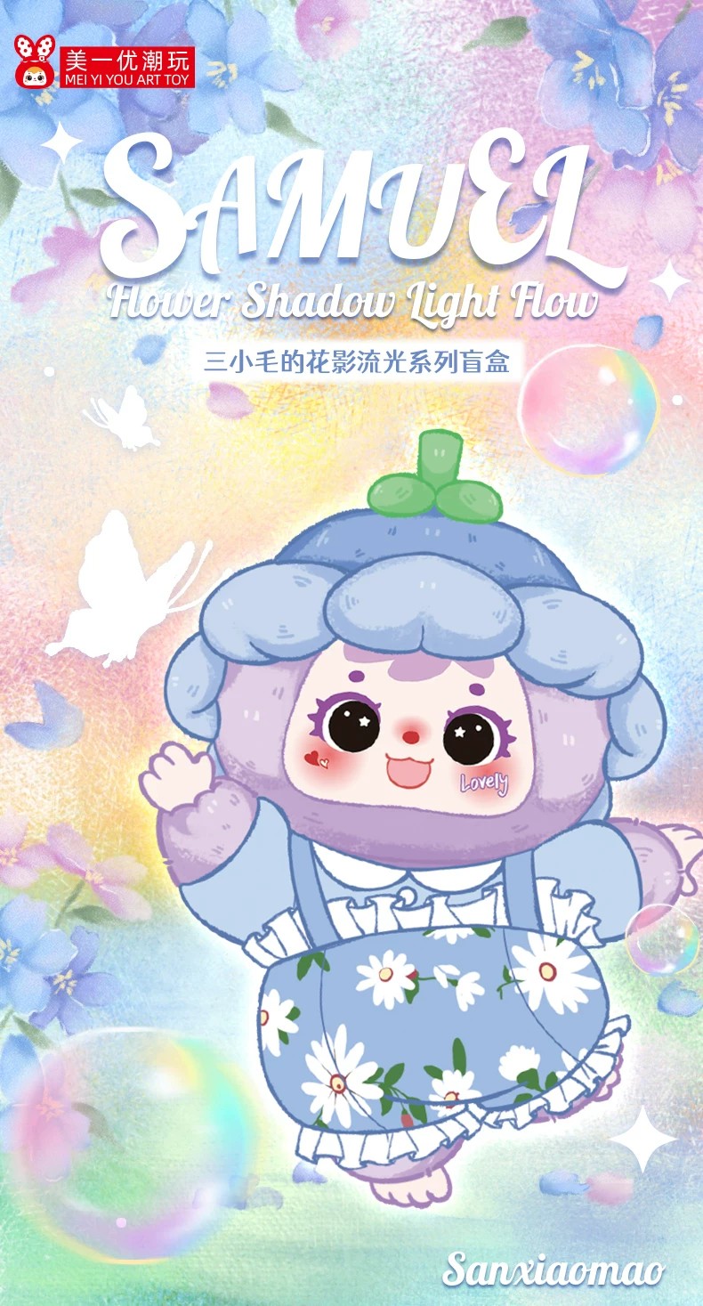 三小毛的花影流光盲盒