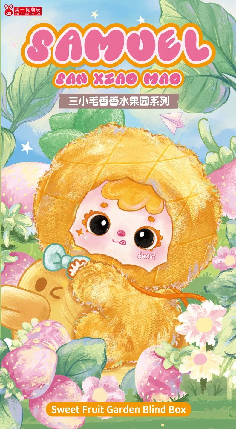 三小毛香香水果园盲盒