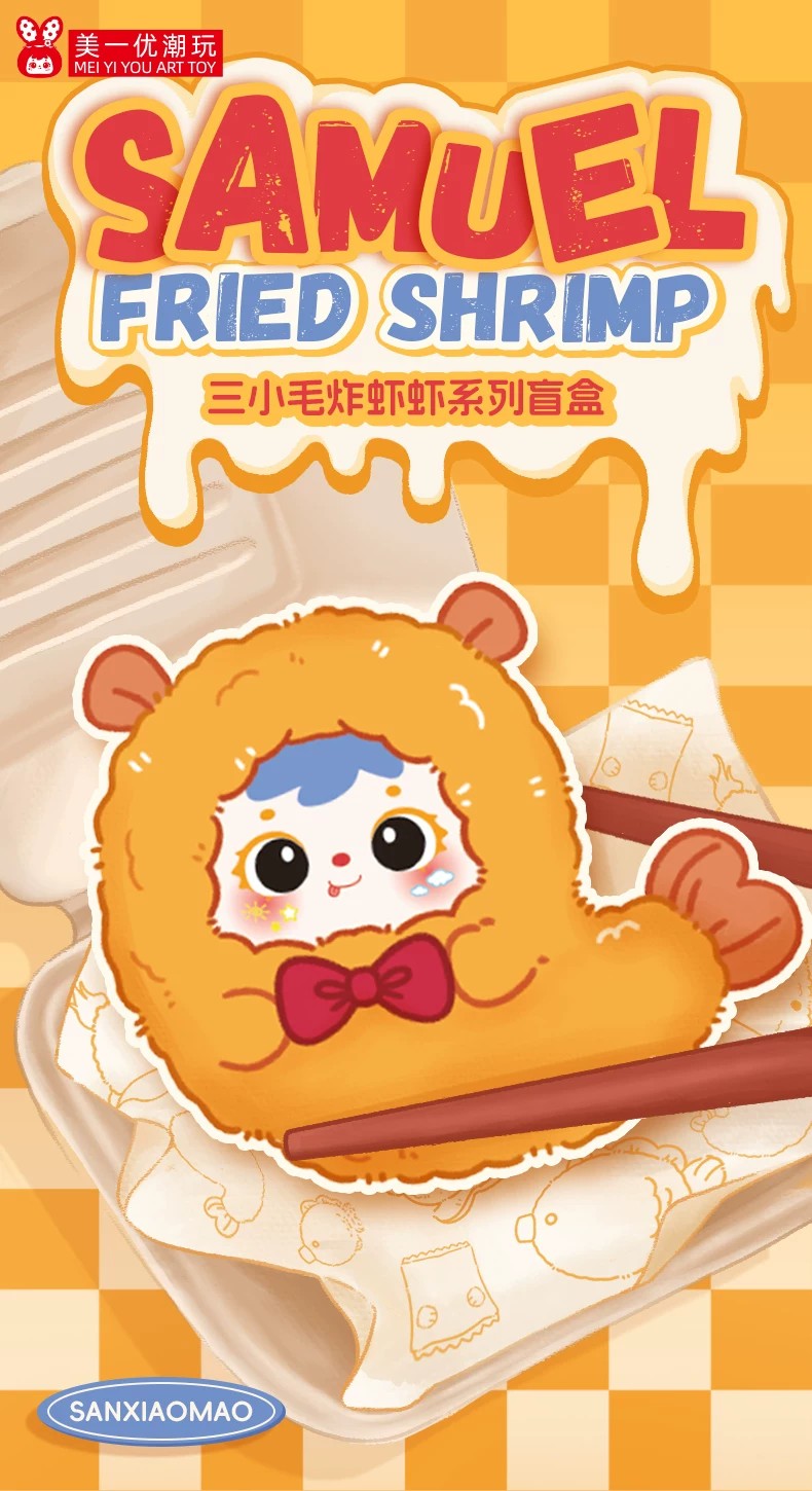 三小毛炸虾虾盲盒