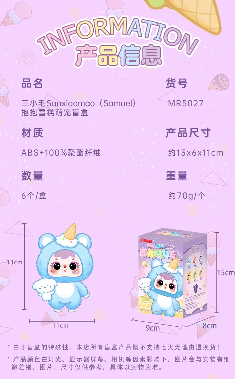 三小毛-抱抱雪糕萌宠盲盒
