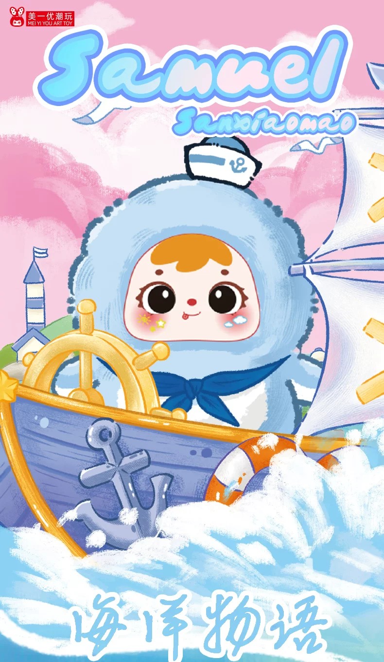三小毛海洋物语盲盒