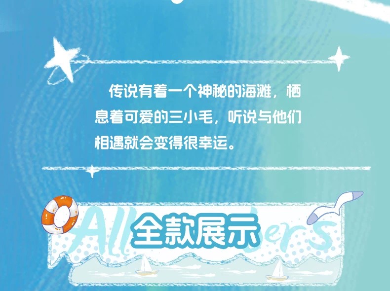 三小毛海洋物语盲盒