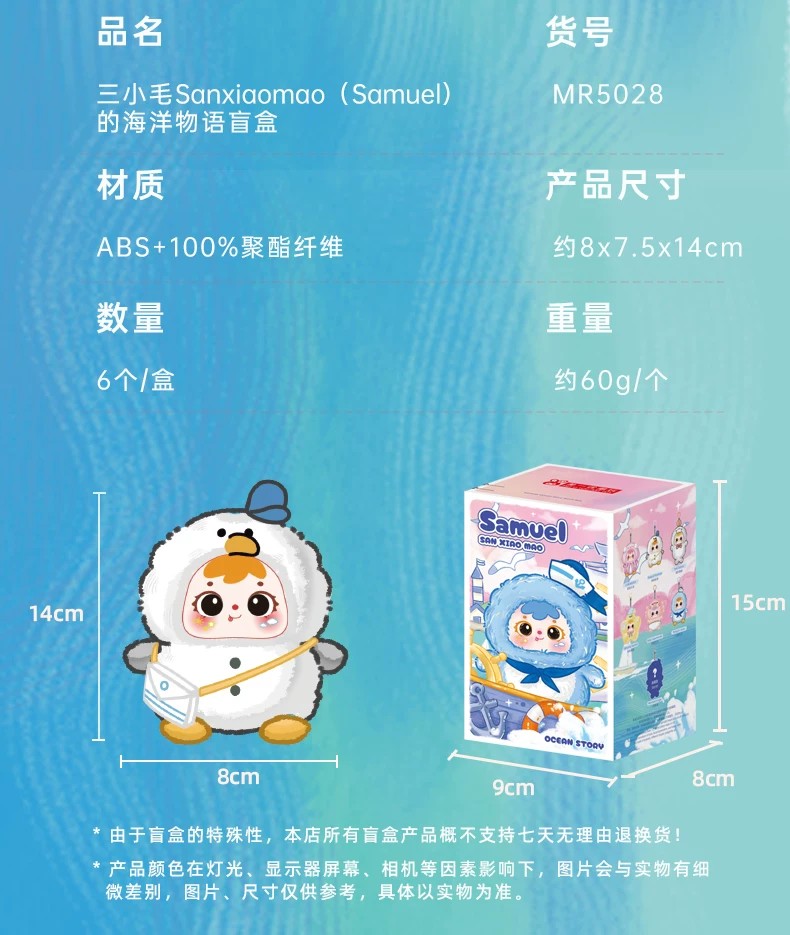 三小毛海洋物语盲盒