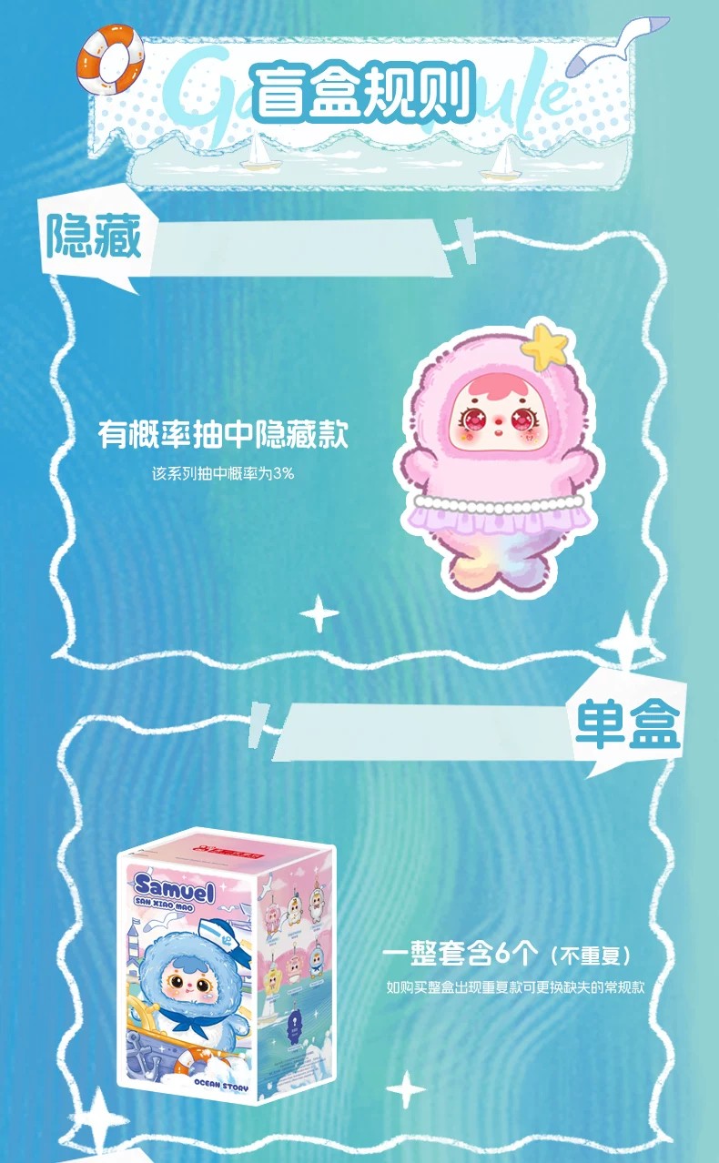 三小毛海洋物语盲盒