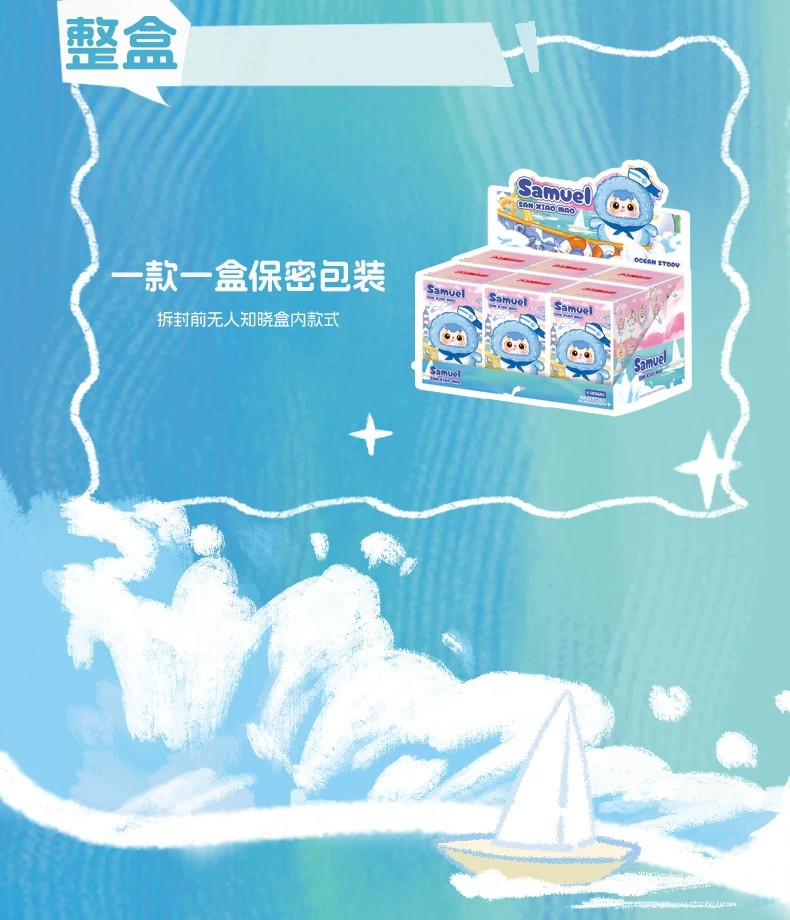 三小毛海洋物语盲盒