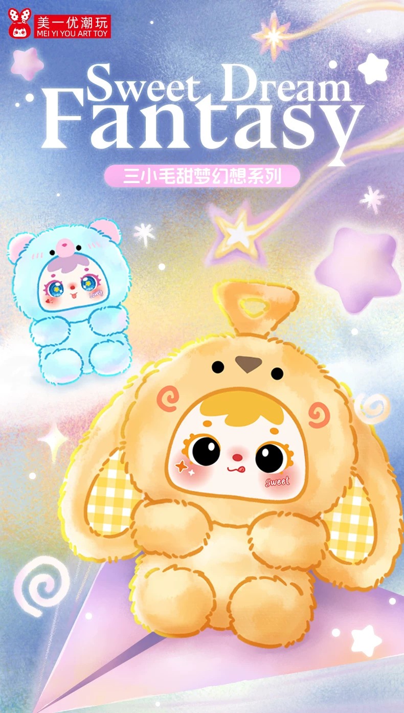 三小毛甜梦幻想盲盒