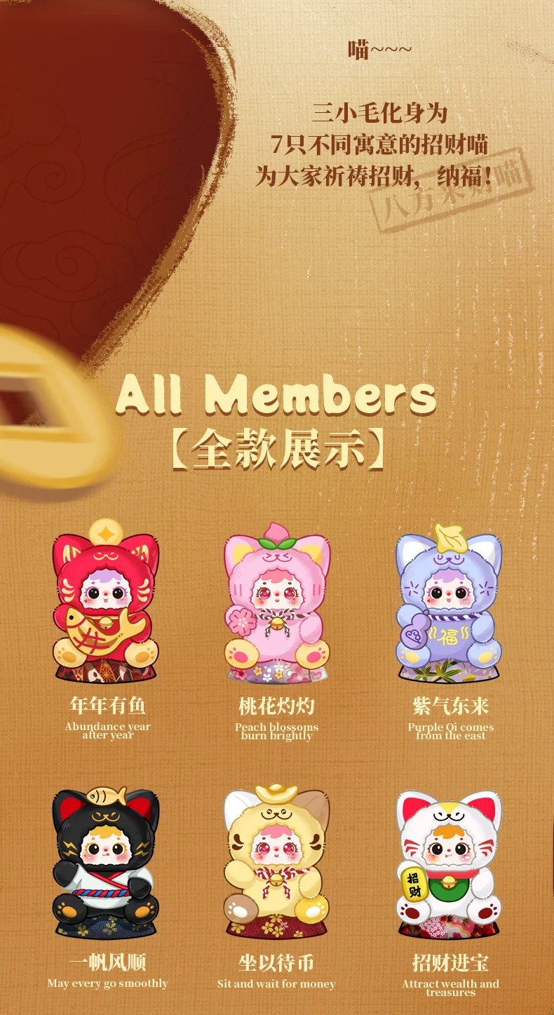 三小毛八方来财喵