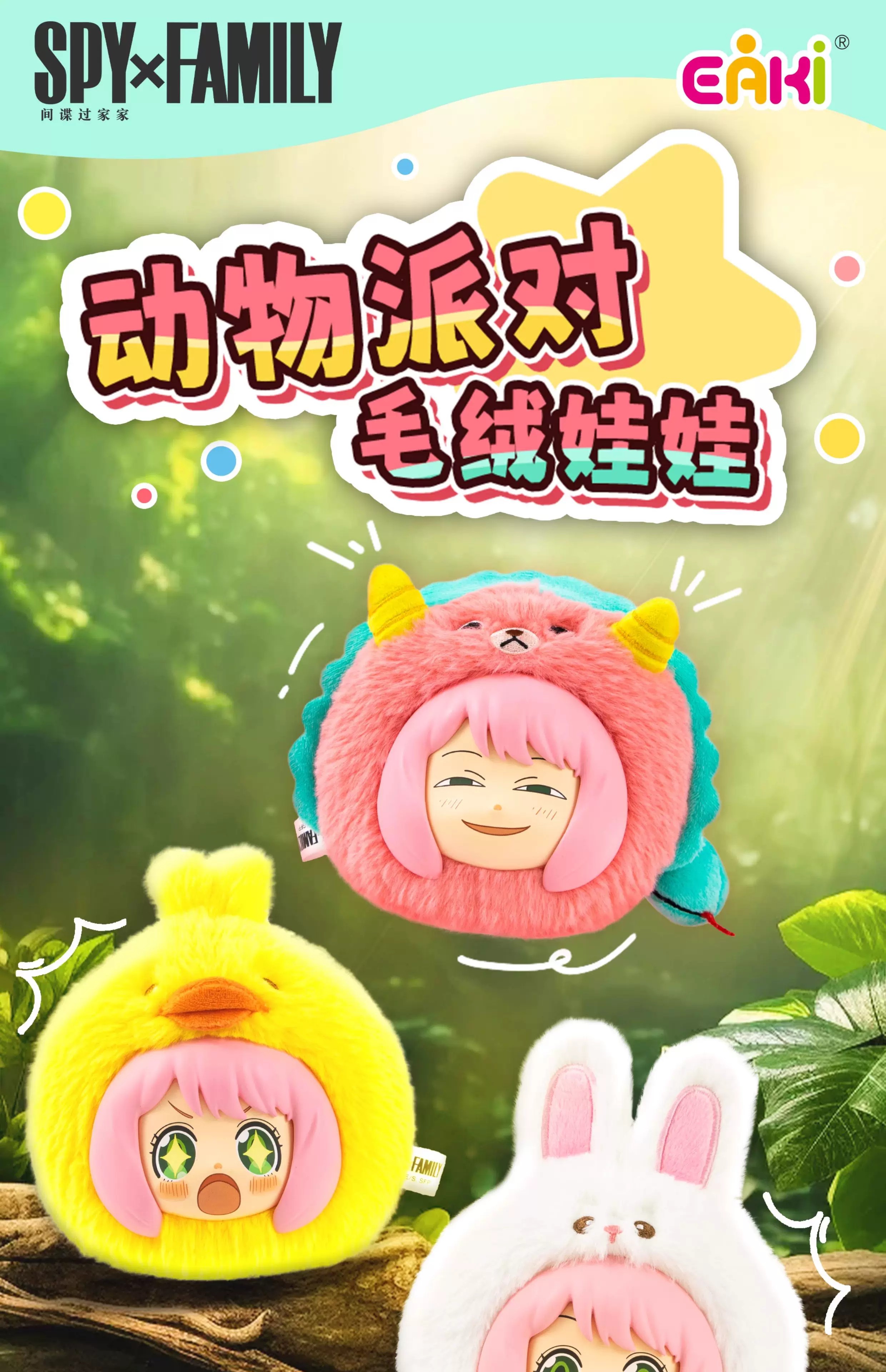 间谍过家家-动物派对毛绒娃娃