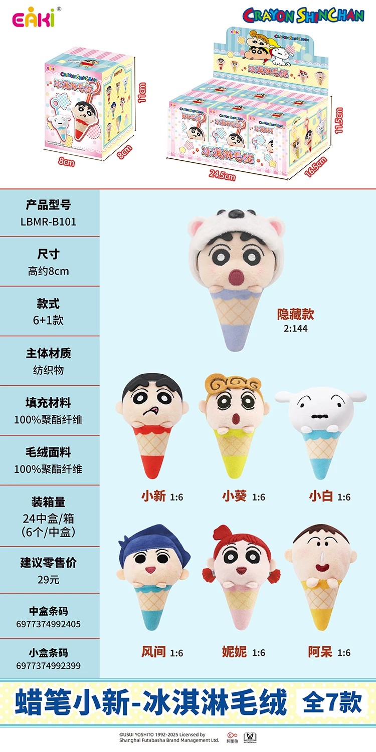 蜡笔小新-冰淇淋毛绒