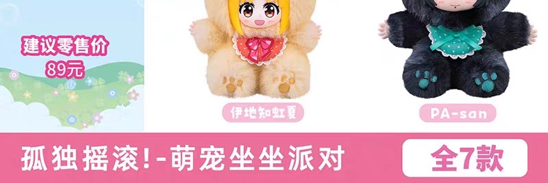 孤独摇滚!-萌宠坐坐派对