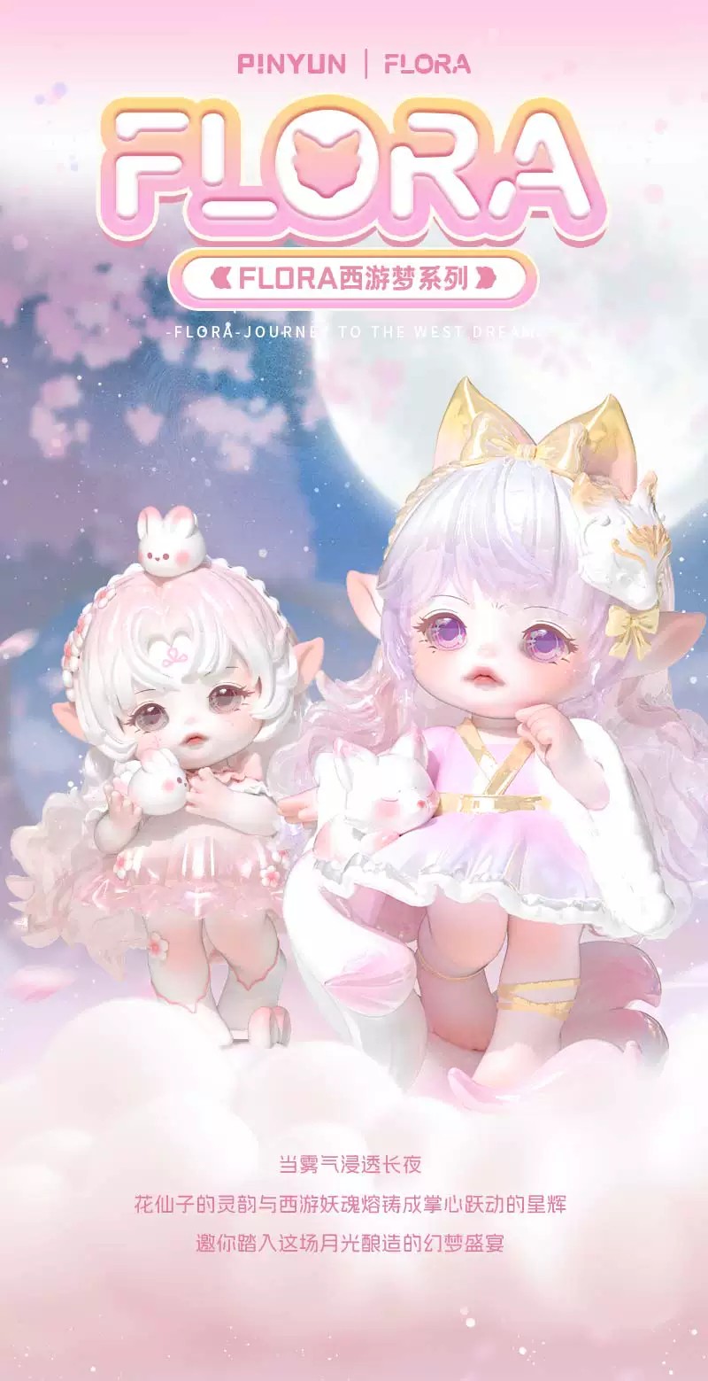 FLORA西游梦系列盲盒