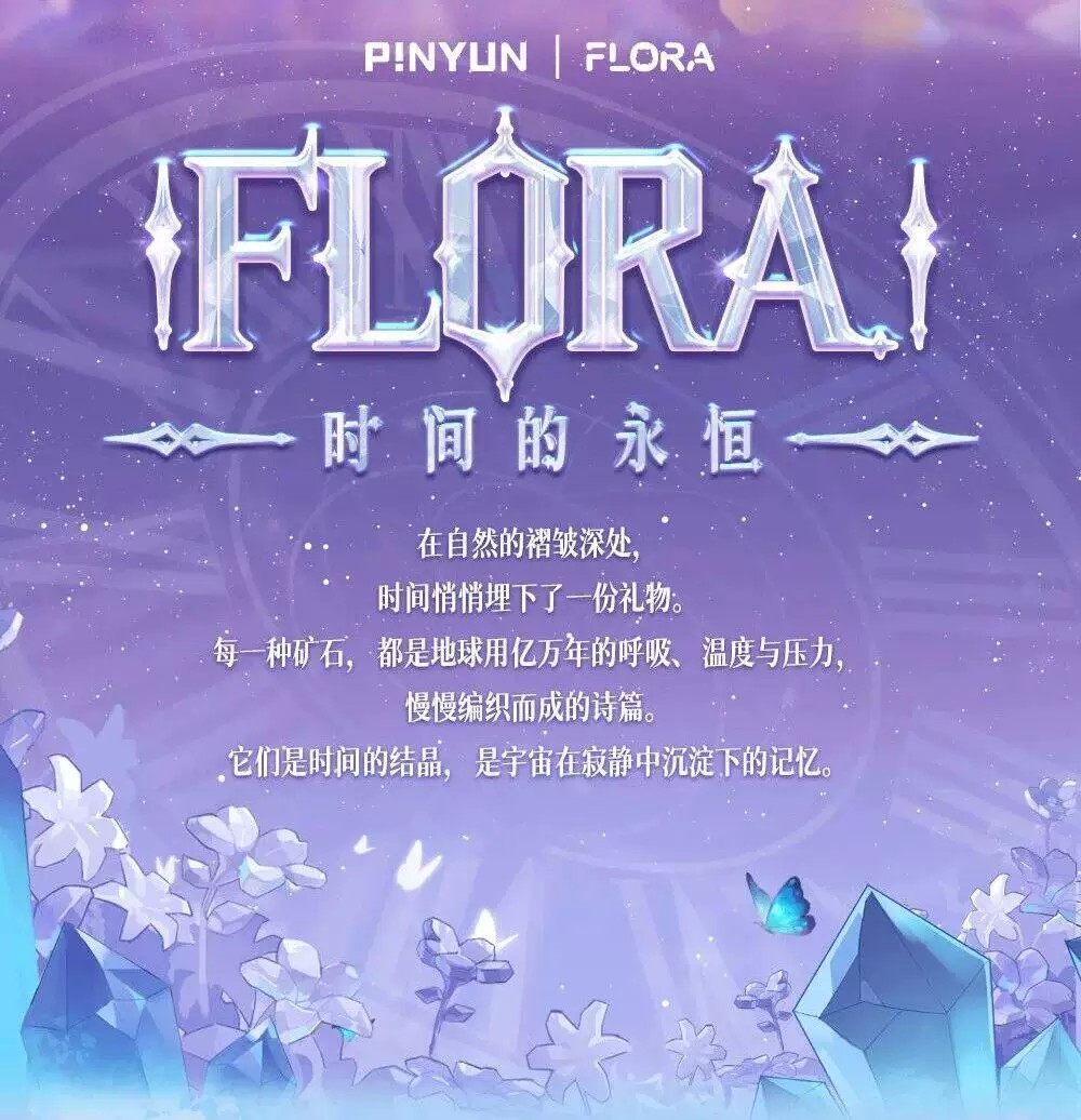 flora时间的永恒