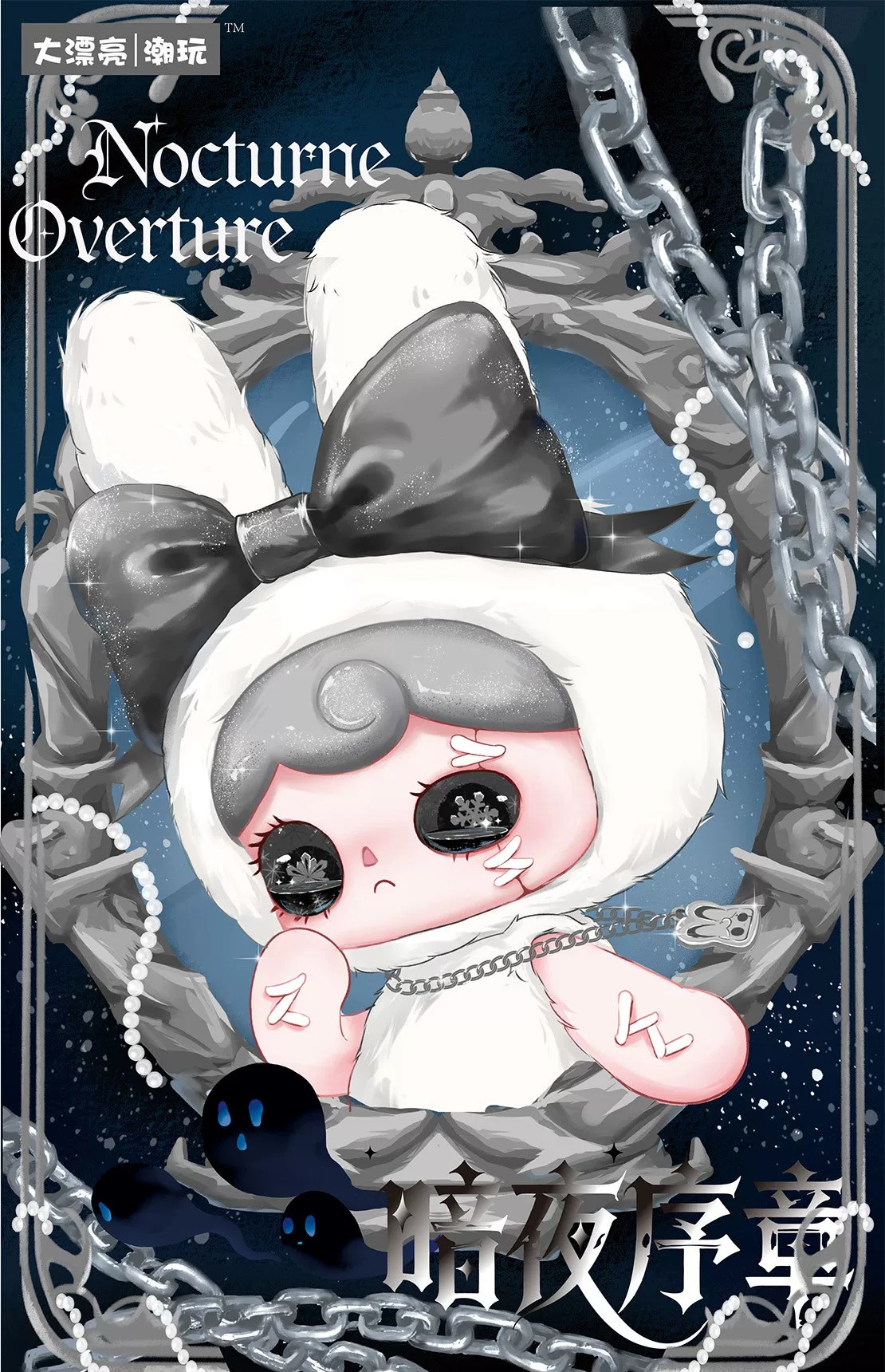 Yuna幽娜一暗夜序章毛绒盲盒