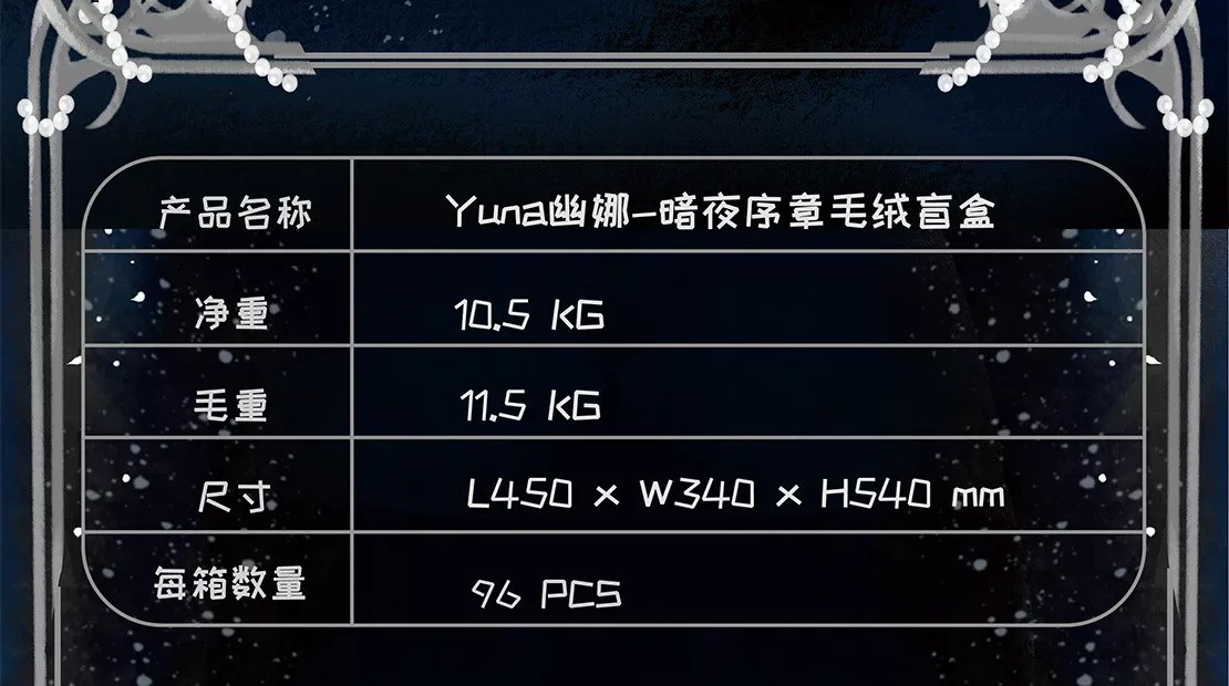 Yuna幽娜一暗夜序章毛绒盲盒