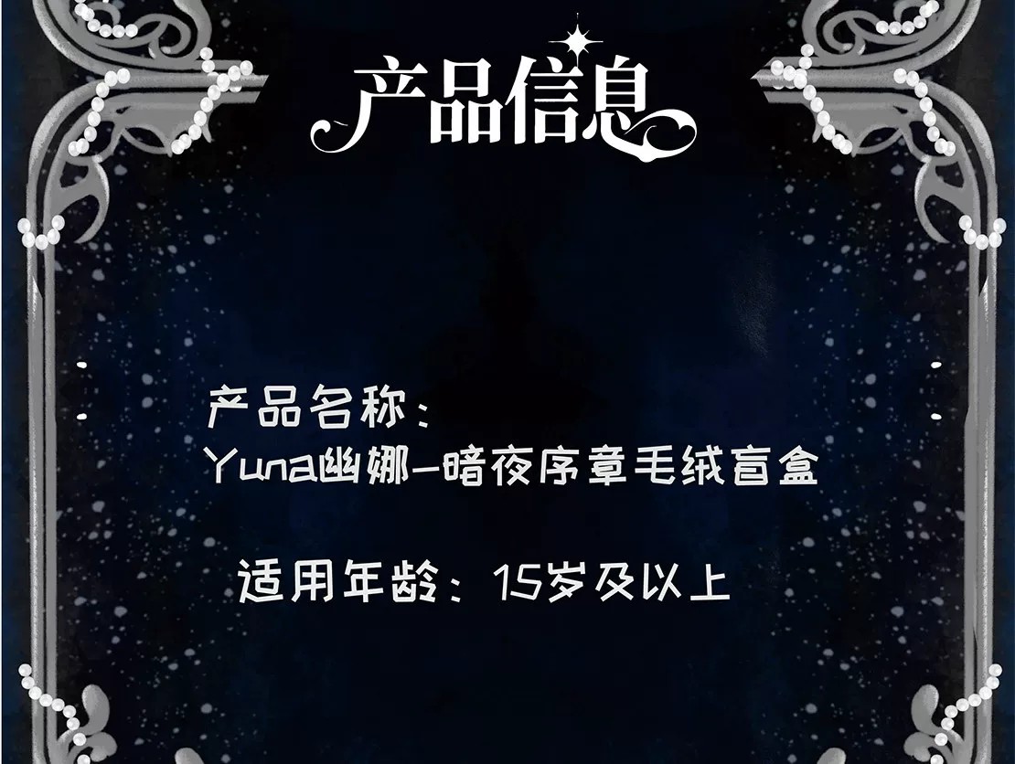 Yuna幽娜一暗夜序章毛绒盲盒
