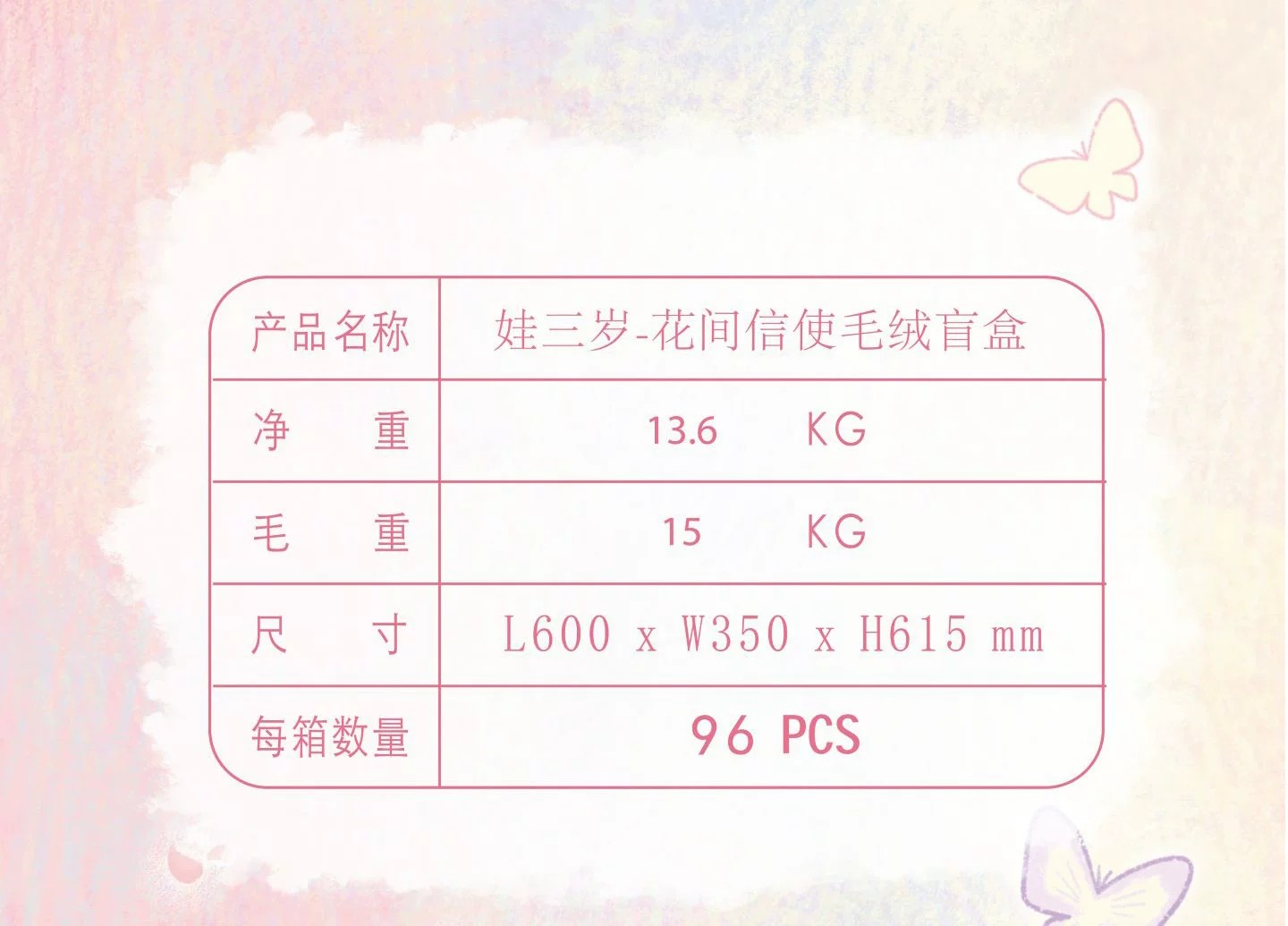 娃三岁-花间信使毛绒盲盒