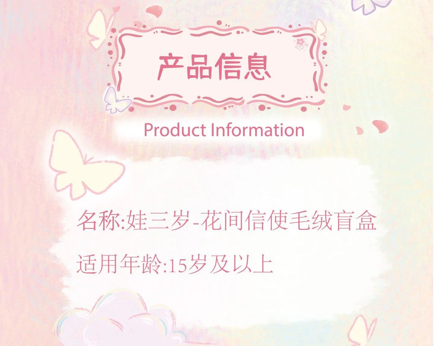 娃三岁-花间信使毛绒盲盒