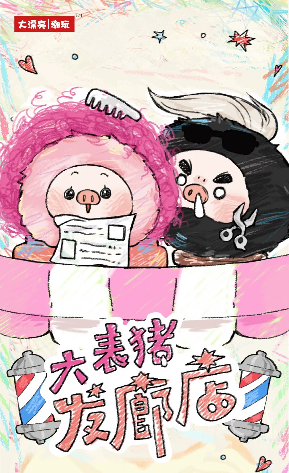 大表猪-发廊店毛绒盲盒