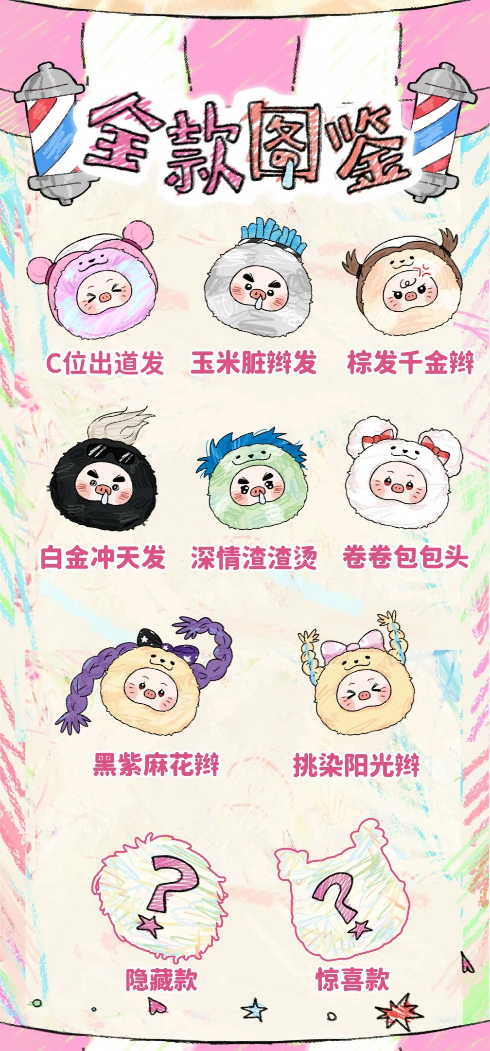 大表猪-发廊店毛绒盲盒