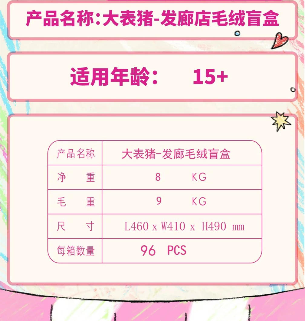 大表猪-发廊店毛绒盲盒