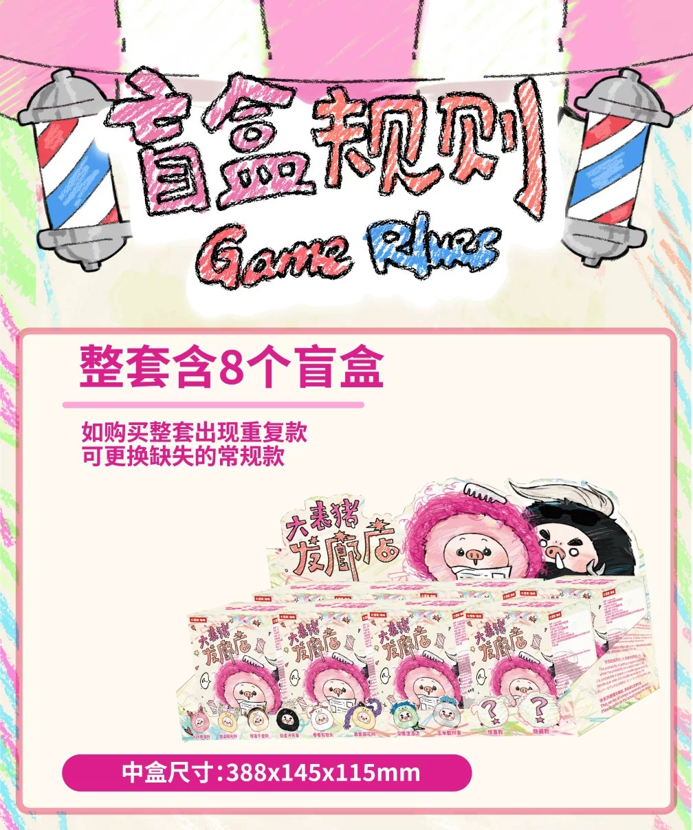 大表猪-发廊店毛绒盲盒
