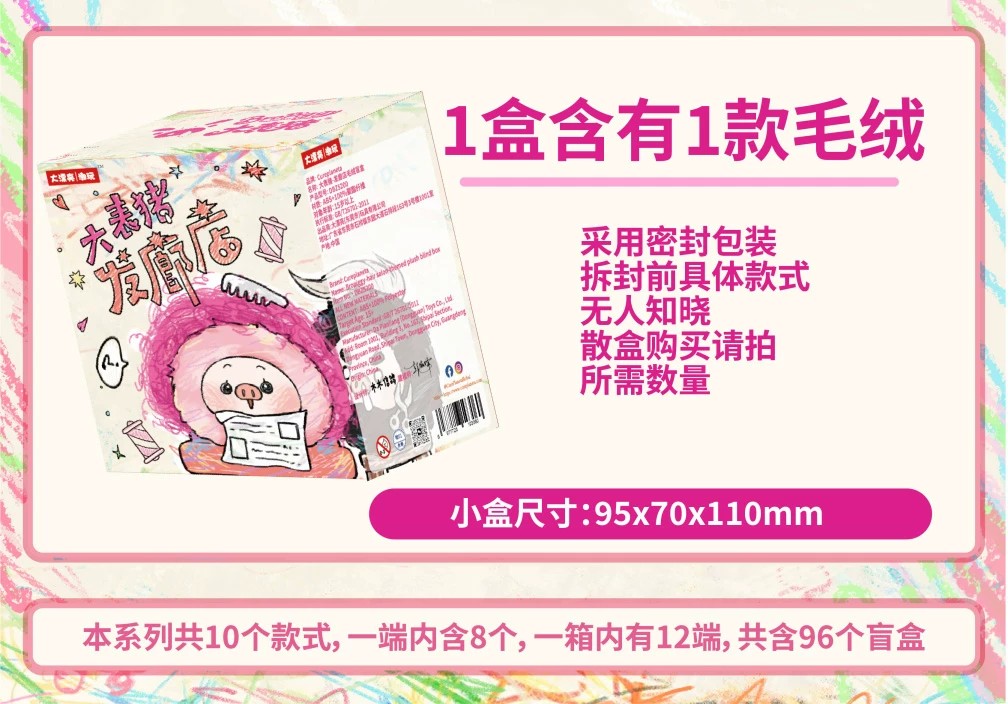 大表猪-发廊店毛绒盲盒