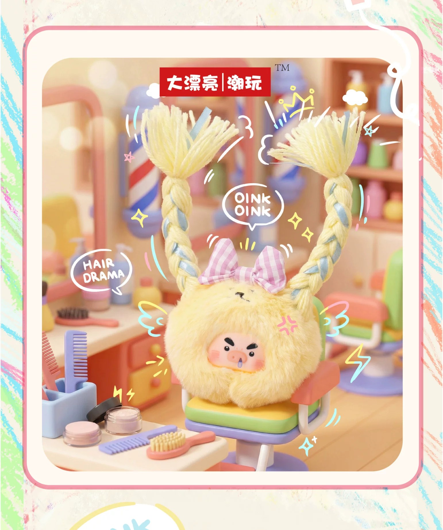 大表猪-发廊店毛绒盲盒